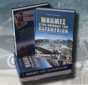 ΜΝΗΜΕΣ ΣΤΗΝ ΚΟΙΛΑΔΑ ΤΩΝ ΠΑΡΑΜΥΘΙΩΝ- Η ΙΣΤΟΡΙΑ ΤΟΥ ΑΕΡΟΔΡΟΜΙΟΥ ΠΑΡΑΜΥΘΙΑΣ ΚΑΤΑ ΤΟΝ ΄Β ΠΑΓΚΟΣΜΙΟ ΠΟΛΕΜΟ