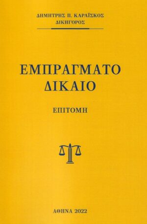 ΕΜΠΡΑΓΜΑΤΟ ΔΙΚΑΙΟ ΕΠΙΤΟΜΗ
