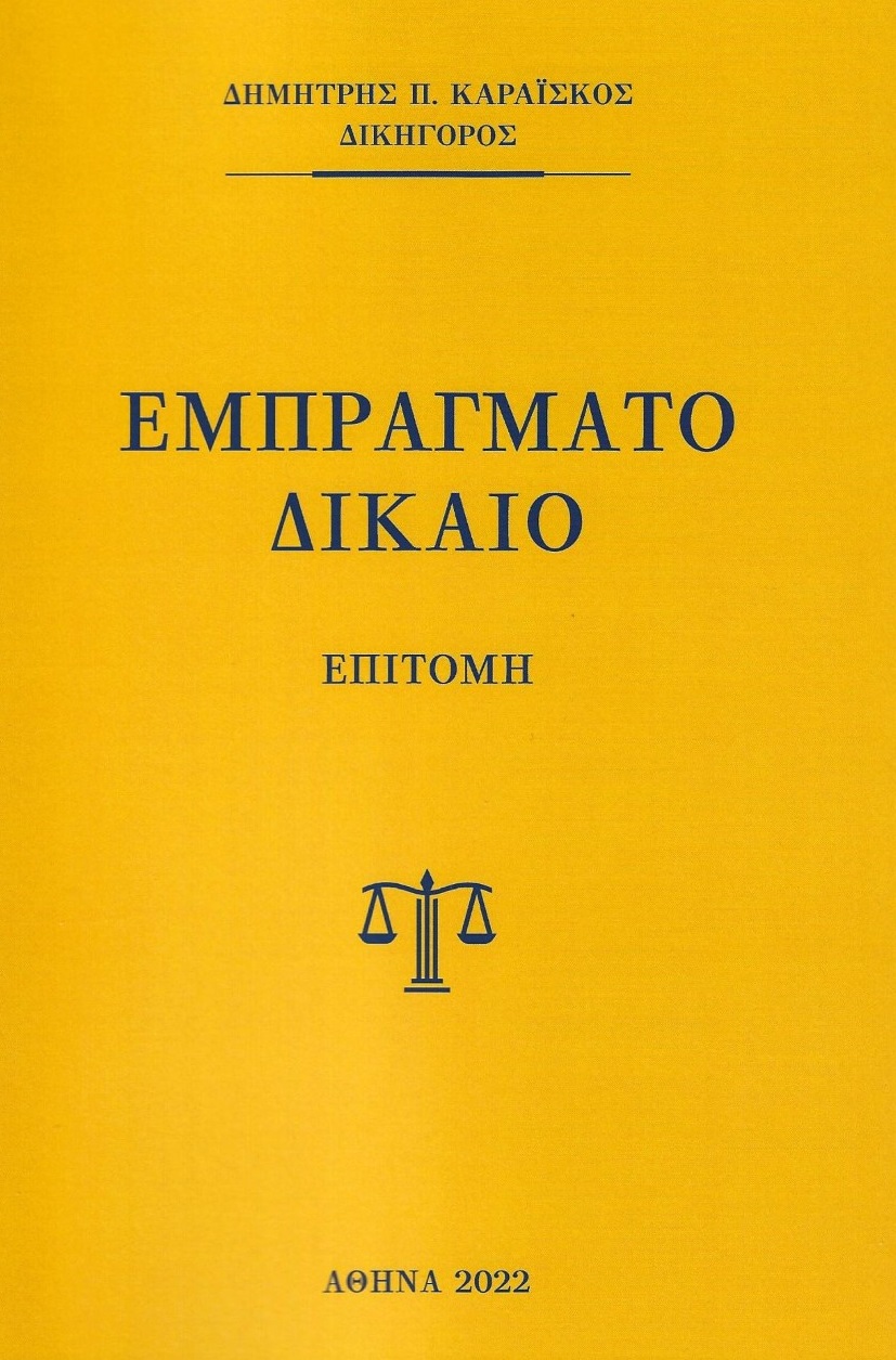 ΕΜΠΡΑΓΜΑΤΟ ΔΙΚΑΙΟ ΕΠΙΤΟΜΗ