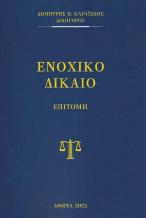 ΕΝΟΧΙΚΟ ΔΙΚΑΙΟ ΕΠΙΤΟΜΗ