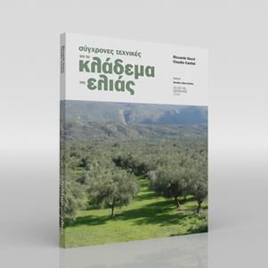 ΣΥΓΧΡΟΝΕΣ ΤΕΧΝΙΚΕΣ ΓΙΑ ΤΟ ΚΛΑΔΕΜΑ ΕΛΙΑΣ