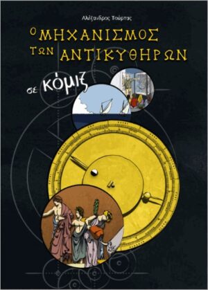 Ο ΜΗΧΑΝΙΣΜΟΣ ΤΩΝ ΑΝΤΙΚΥΘΗΡΩΝ ΣΕ ΚΟΜΙΞ