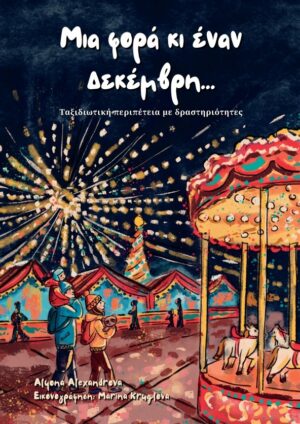 ΜΙΑ ΦΟΡΑ ΚΙ ΕΝΑΝ ΔΕΚΕΜΒΡΗ