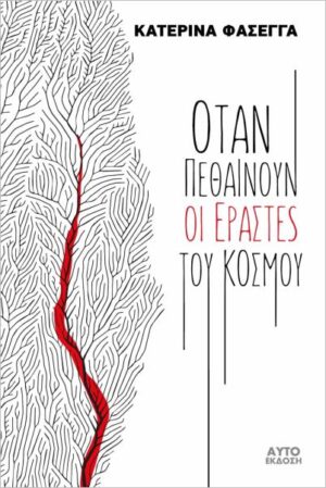 ΟΤΑΝ ΠΕΘΑΙΝΟΥΝ ΟΙ ΕΡΑΣΤΕΣ ΤΟΥ ΚΟΣΜΟΥ