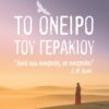 ΤΟ ΟΝΕΙΡΟ ΤΟΥ ΓΕΡΑΚΙΟΥ «ΑΥΤΟ ΠΟΥ ΑΝΑΖΗΤΑΣ, ΣΕ ΑΝΑΖΗΤΑΕΙ» J. M. RUMI