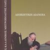 ΔΙΟΙΚΗΤΙΚΗ ΔΙΑΝΟΙΑ: ΑΓΙΟΣ ΚΑΛΛΙΝΙΚΟΣ ΜΗΤΡΟΠΟΛΙΤΗΣ ΕΔΕΣΣΗΣ