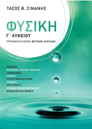 ΦΥΣΙΚΗ Γ ΛΥΚΕΙΟΥ, ΠΡΟΣΑΝΑΤΟΛΙΣΜΟΣ ΘΕΤΙΚΩΝ ΣΠΟΥΔΩΝ 2Η ΕΚΔΟΣΗ