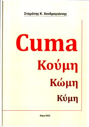 CUMA ΚΟΥΜΗ ΚΩΜΗ ΚΥΜΗ