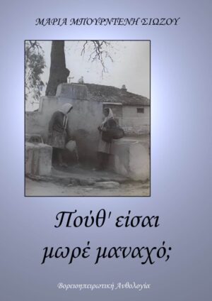 ΠΟΥΘ ΕΙΣΑΙ ΜΩΡΕ ΜΑΝΑΧΟ; ΒΟΡΕΙΟΗΠΕΙΡΩΤΙΚΗ ΑΝΘΟΛΟΓΙΑ