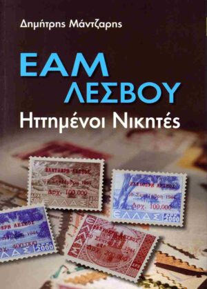 ΕΑΜ ΛΕΣΒΟΥ - ΗΤΤΗΜΕΝΟΙ ΝΙΚΗΤΕΣ