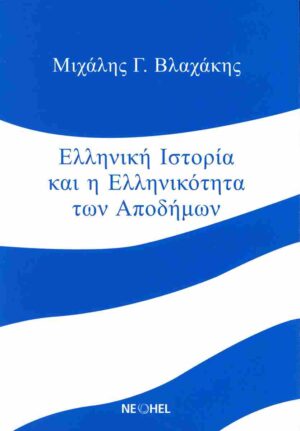 ΕΛΛΗΝΙΚΗ ΙΣΤΟΡΙΑ ΚΑΙ ΕΛΛΗΝΙΚΟΤΗΤΑ ΤΩΝ ΑΠΟΔΗΜΩΝ