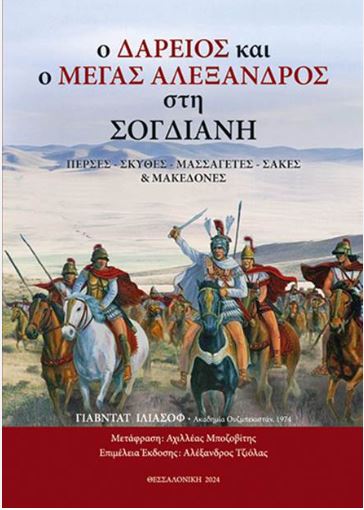 Ο ΔΑΡΕΙΟΣ ΚΑΙ Ο ΜΕΓΑΣ ΑΛΕΞΑΝΔΡΟΣ ΣΤΗ ΣΟΓΔΙΑΝΗ