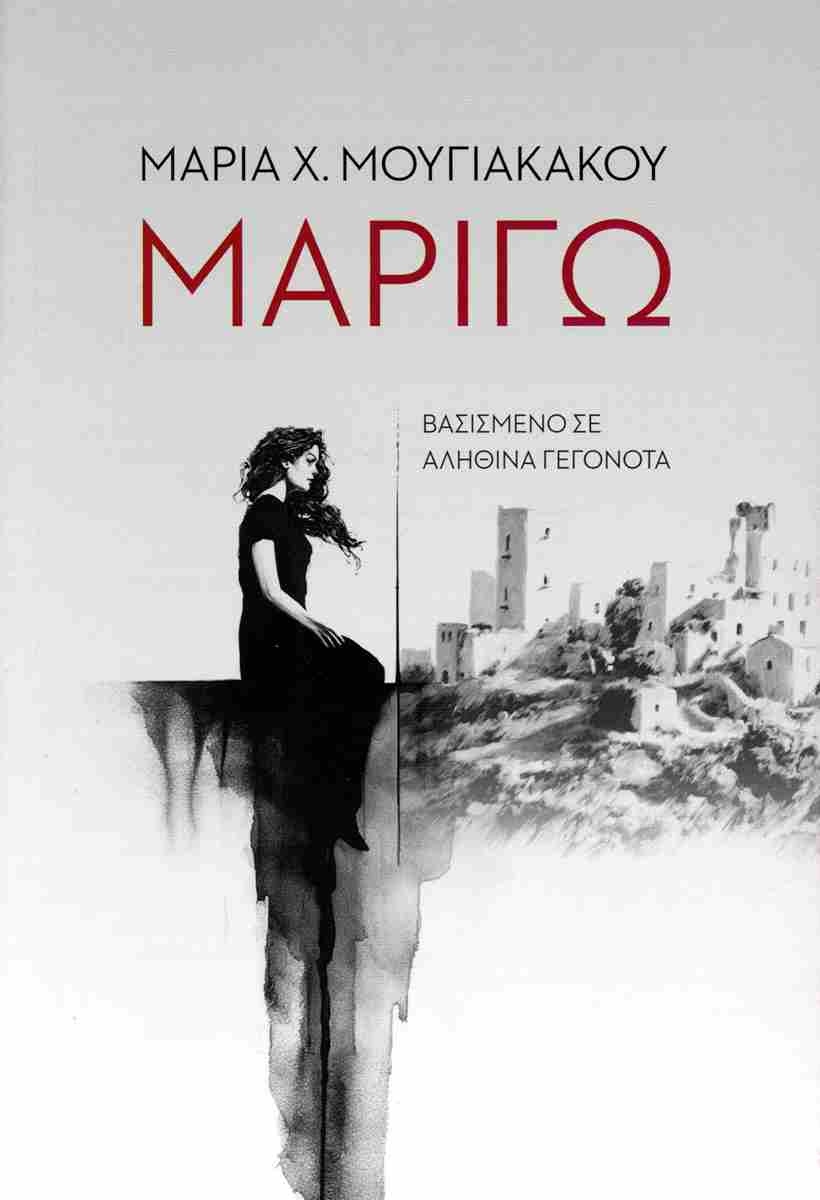 ΜΑΡΙΓΩ