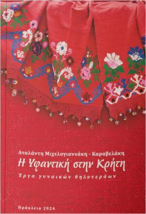 Η ΥΦΑΝΤΙΚΗ ΣΤΗΝ ΚΡΗΤΗ