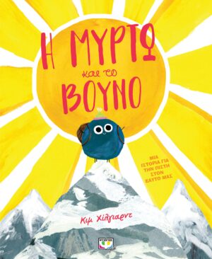 Η ΜΥΡΤΩ ΚΑΙ ΤΟ ΒΟΥΝΟ 2Η ΕΚΔΟΣΗ