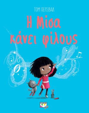 Η ΜΙΣΑ ΚΑΝΕΙ ΦΙΛΟΥΣ 2Η ΕΚΔΟΣΗ