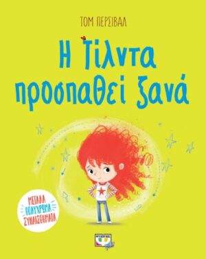 Η ΤΙΛΝΤΑ ΠΡΟΣΠΑΘΕΙ ΞΑΝΑ 2Η ΕΚΔΟΣΗ