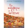 ΟΣΑ ΚΑΤΑΦΕΡΑΝ ΝΑ ΑΝΘΙΣΟΥΝ