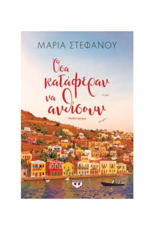 ΟΣΑ ΚΑΤΑΦΕΡΑΝ ΝΑ ΑΝΘΙΣΟΥΝ