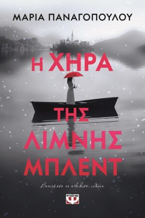 Η ΧΗΡΑ ΤΗΣ ΛΙΜΝΗΣ ΜΠΛΕΝΤ