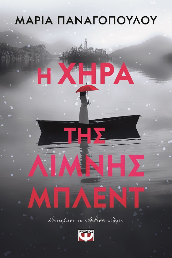 Η ΧΗΡΑ ΤΗΣ ΛΙΜΝΗΣ ΜΠΛΕΝΤ