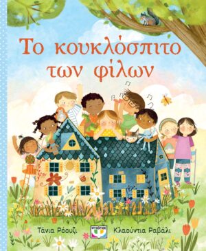 ΤΟ ΚΟΥΚΛΟΣΠΙΤΟ ΤΩΝ ΦΙΛΩΝ