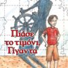 ΠΙΑΣΕ ΤΟ ΤΙΜΟΝΙ, ΓΙΓΑΝΤΑ ΝΕΑ ΕΚΔΟΣΗ