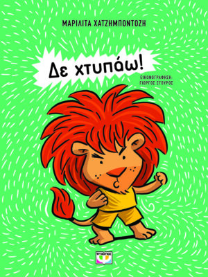 ΔΕ ΧΤΥΠΑΩ! ( ΝΕΑ ΕΚΔΟΣΗ)