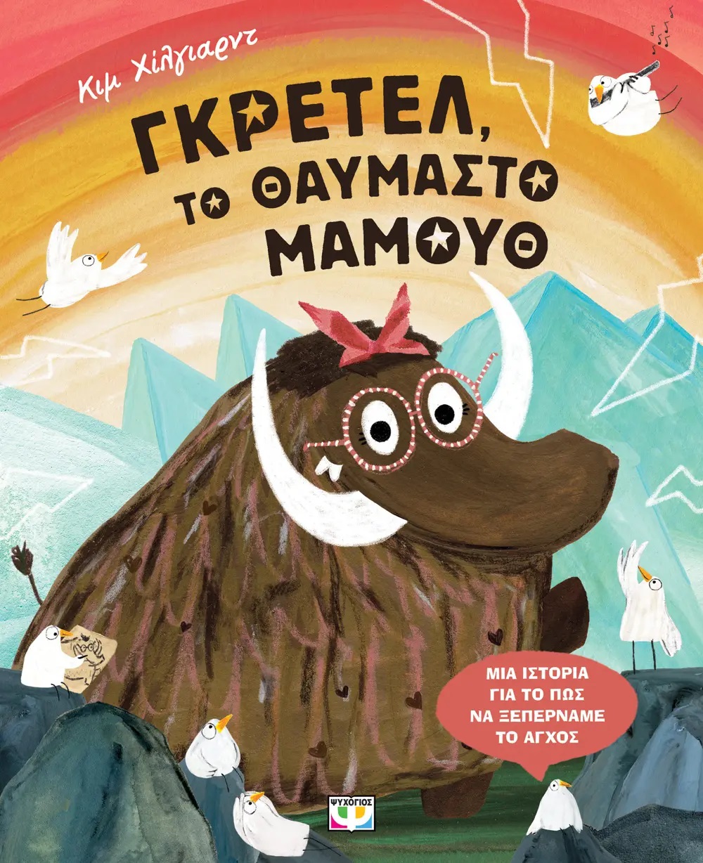 ΓΚΡΕΤΕΛ, ΤΟ ΘΑΥΜΑΣΤΟ ΜΑΜΟΥΘ