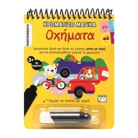 ΧΡΩΜΑΤΙΖΩ ΜΑΓΙΚΑ: ΟΧΗΜΑΤΑ