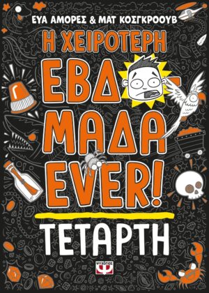 Η ΧΕΙΡΟΤΕΡΗ ΕΒΔΟΜΑΔΑ EVER! 1: ΤΕΤΑΡΤΗ