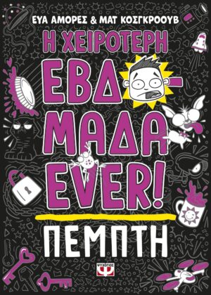 Η ΧΕΙΡΟΤΕΡΗ ΕΒΔΟΜΑΔΑ EVER! 4: ΠΕΜΠΤΗ