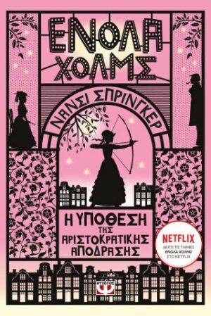 ΕΝΟΛΑ ΧΟΛΜΣ 8: Η ΥΠΟΘΕΣΗ ΤΗΣ ΑΡΙΣΤΟΚΡΑΤΙΚΗΣ ΑΠΟΔΡΑΣΗΣ