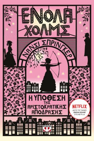 ΕΝΟΛΑ ΧΟΛΜΣ 8: Η ΥΠΟΘΕΣΗ ΤΗΣ ΑΡΙΣΤΟΚΡΑΤΙΚΗΣ ΑΠΟΔΡΑΣΗΣ