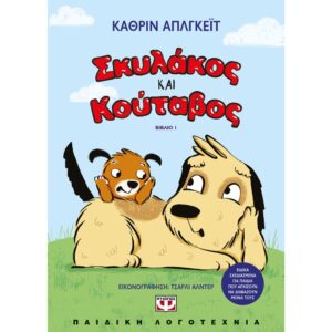 ΣΚΥΛΑΚΟΣ ΚΑΙ ΚΟΥΤΑΒΟΣ 1