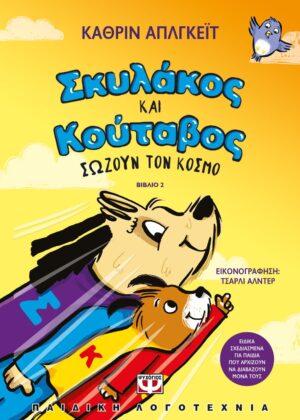ΣΚΥΛΑΚΟΣ ΚΑΙ ΚΟΥΤΑΒΟΣ 2: ΣΩΖΟΥΝ ΤΟΝ ΚΟΣΜΟ