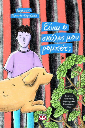 ΕΙΝΑΙ Ο ΣΚΥΛΟΣ ΜΟΥ ΡΟΜΠΟΤ;