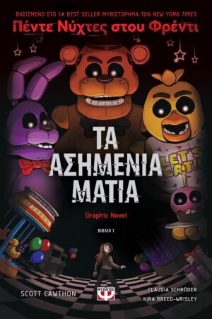 ΠΕΝΤΕ ΝΥΧΤΕΣ ΣΤΟΥ ΦΡΕΝΤΙ - ΤΑ ΑΣΗΜΕΝΙΑ ΜΑΤΙΑ (GRAPHIC NOVEL 1)