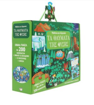 ΜΑΘΑΙΝΩ ΚΑΙ ΕΞΕΡΕΥΝΩ: ΤΑ ΘΑΥΜΑΤΑ ΤΗΣ ΦΥΣΗΣ