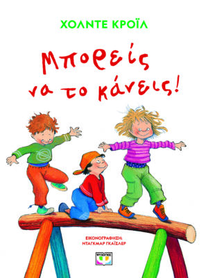 ΜΠΟΡΕΙΣ ΝΑ ΤΟ ΚΑΝΕΙΣ! (ΝΕΑ ΕΚΔΟΣΗ)