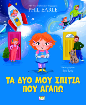 ΤΑ ΔΥΟ ΜΟΥ ΣΠΙΤΙΑ ΠΟΥ ΑΓΑΠΩ