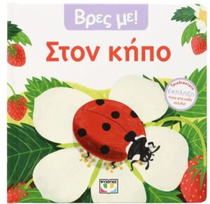 ΒΡΕΣ ΜΕ! ΣΤΟΝ ΚΗΠΟ