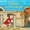 Ο ΘΗΣΕΑΣ ΚΑΙ Ο ΜΙΝΩΤΑΥΡΟΣ ΜΕ ΑΝΑΔΙΠΛΟΥΜΕΝΕΣ ΕΙΚΟΝΕΣ