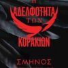 Η ΑΔΕΛΦΟΤΗΤΑ ΤΩΝ ΚΟΡΑΚΙΩΝ 1: ΣΜΗΝΟΣ