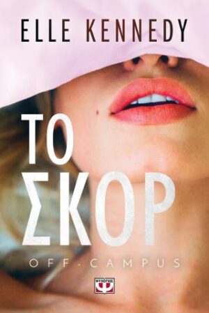 OFF - CAMPUS 3: ΤΟ ΣΚΟΡ