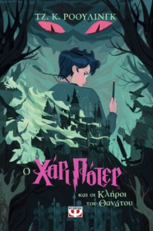 ΧΑΡΙ ΠΟΤΕΡ 7: Ο ΧΑΡΙ ΠΟΤΕΡ ΚΑΙ ΟΙ ΚΛΗΡΟΙ ΤΟΥ ΘΑΝΑΤΟΥ (ΕΚΔΟΣΗ 2024)