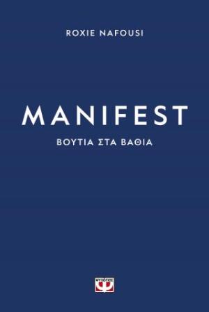 MANIFEST: ΒΟΥΤΙΑ ΣΤΑ ΒΑΘΙΑ