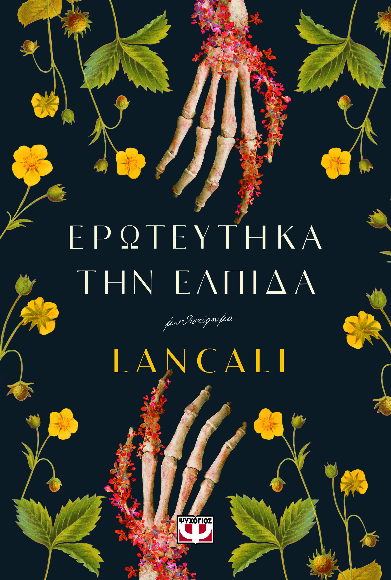 ΕΡΩΤΕΥΤΗΚΑ ΤΗΝ ΕΛΠΙΔΑ