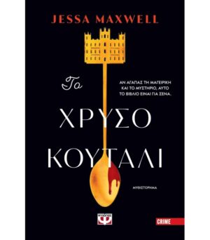 ΤΟ ΧΡΥΣΟ ΚΟΥΤΑΛΙ