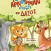ΤΟ ΑΡΚΟΥΜΠΑΚΙ ΣΩΖΕΙ ΤΟ ΔΑΣΟΣ